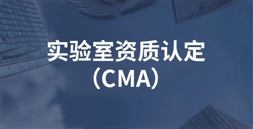 實驗室資質認定（CMA）