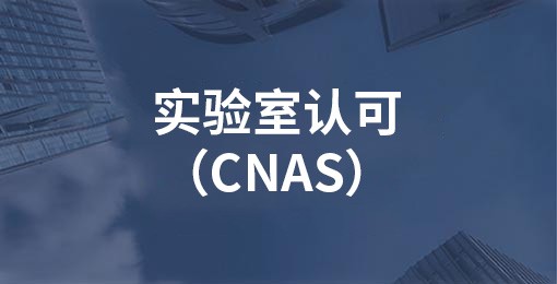 實驗室認可（CNAS）