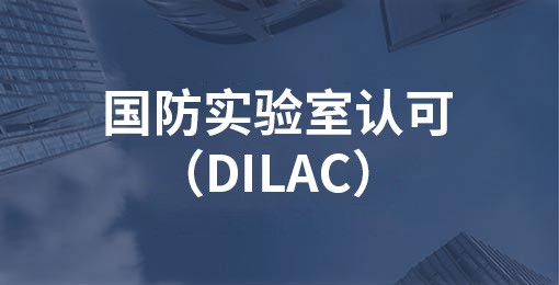 國防實驗室認可（DILAC）