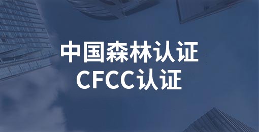 中國森林認證/CFCC認證