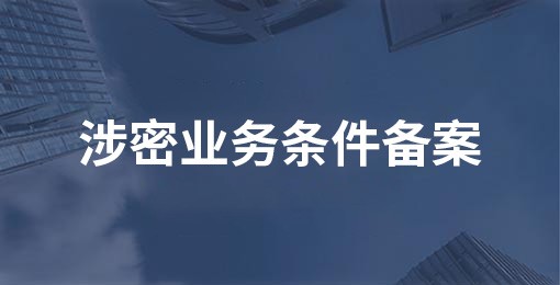 涉密業務條件備案