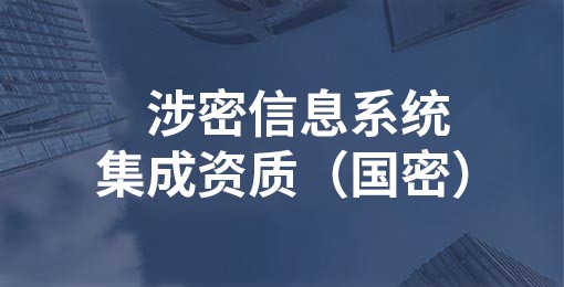 涉密信息系統集成資質（國密）